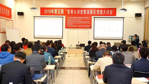 “2019年第五期西安市高新区首善大讲堂暨党建大讲堂”在db电竞举行